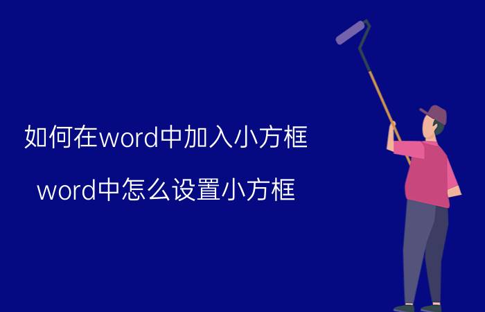 如何在word中加入小方框 word中怎么设置小方框？